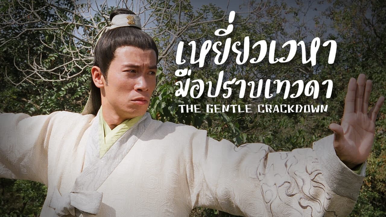 THE GENTLE CRACKDOWN