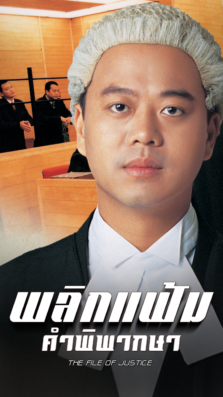 THE FILE OF JUSTICE I