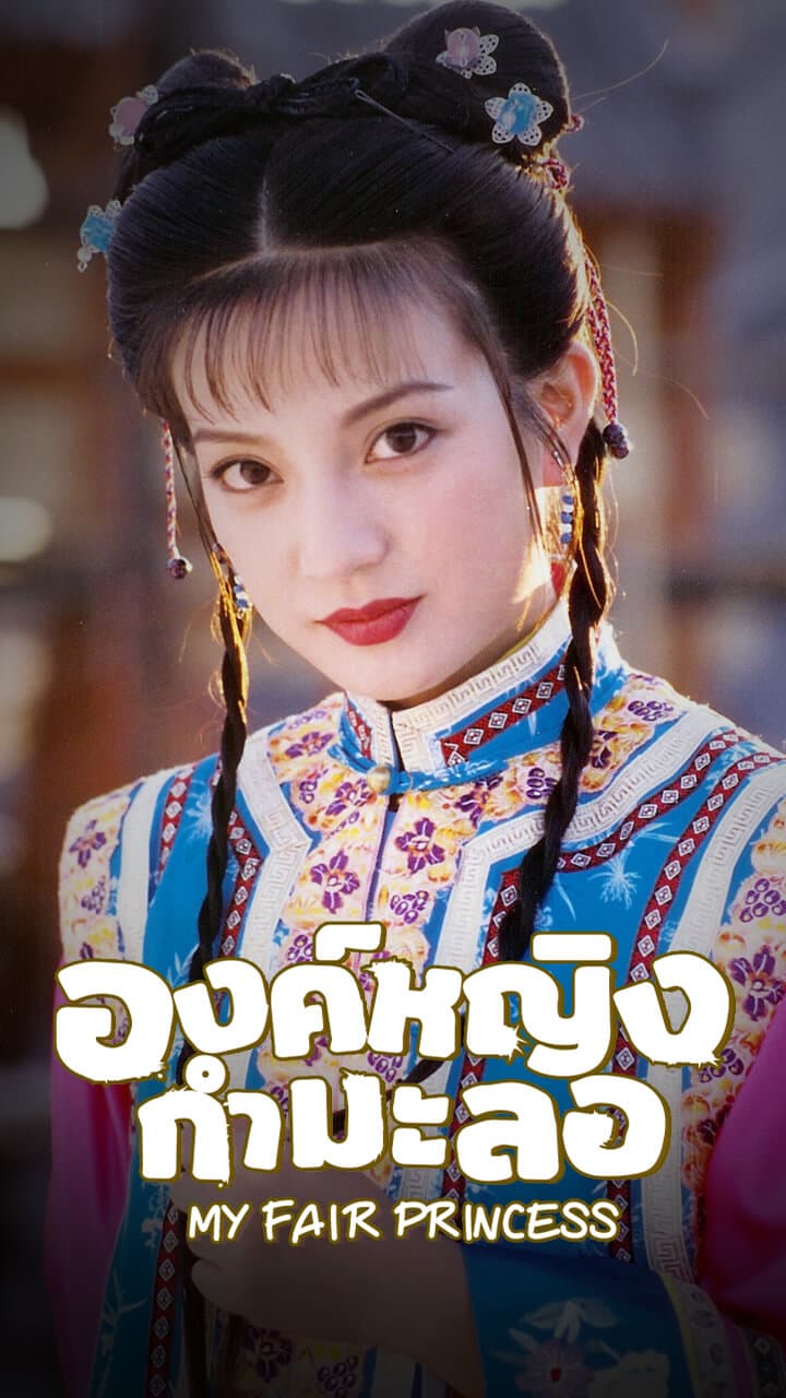 MY FAIR PRINCESS 1