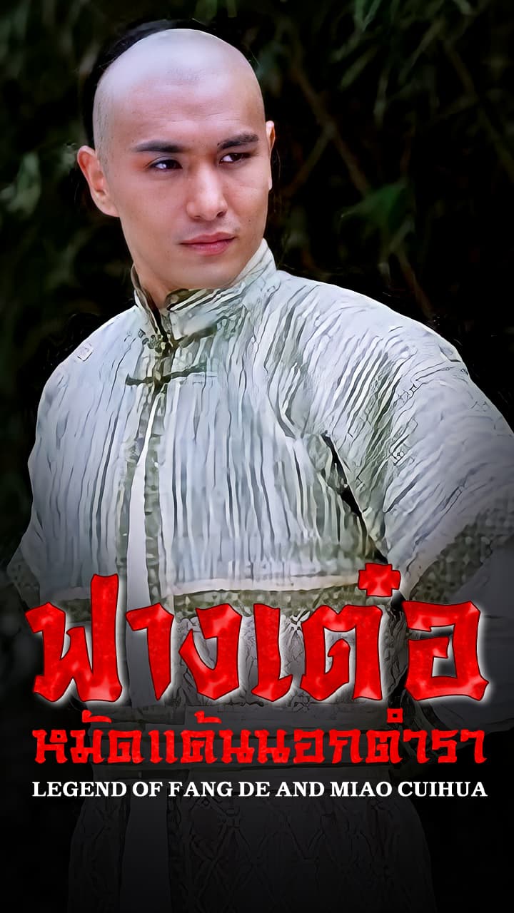 LEGEND OF FANG DE AND MIAO CUIHUA