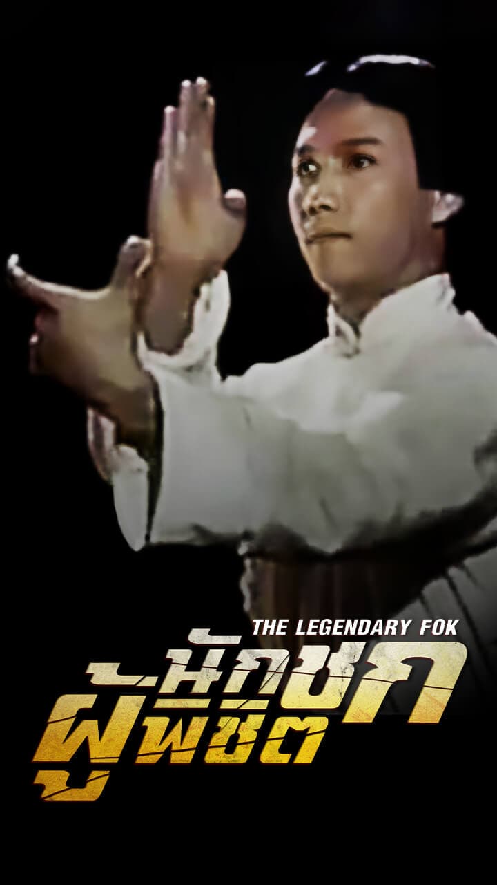 THE LEGENDARY FOK