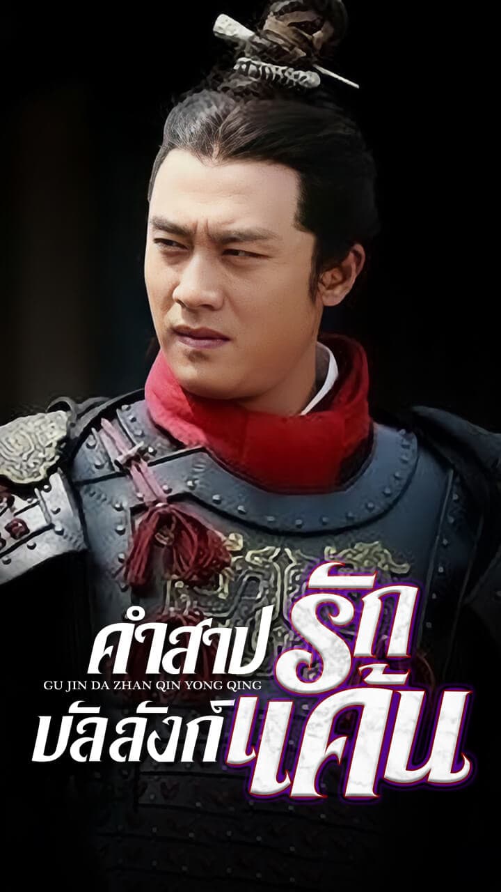 GU JIN DA ZHAN QIN YONG QING