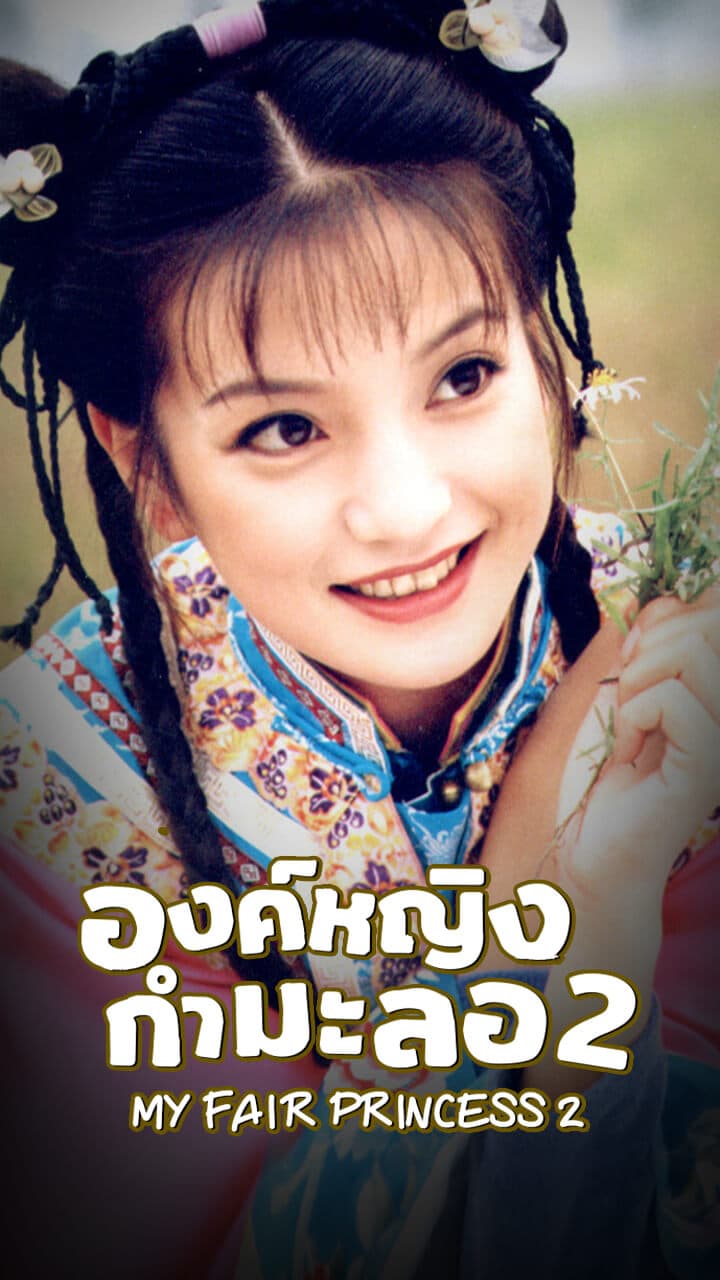 MY FAIR PRINCESS 2