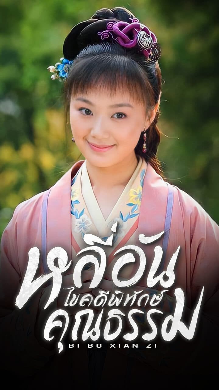 BI BO XIAN ZI