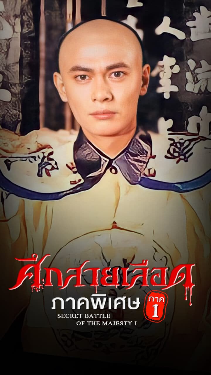 SECRET BATTLE OF THE MAJESTY I (1995)