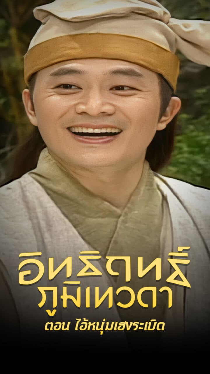 LEGEND OF EARTH GOD (1998)