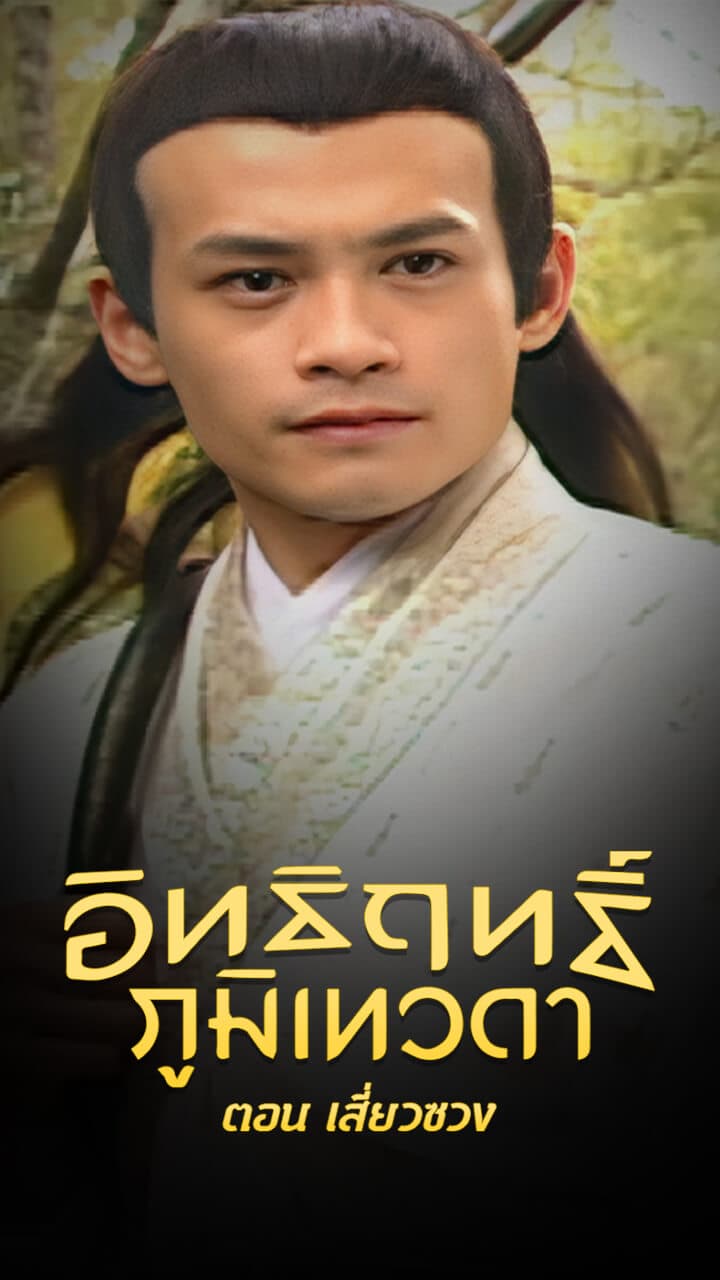 LEGEND OF EARTH GOD (1998)