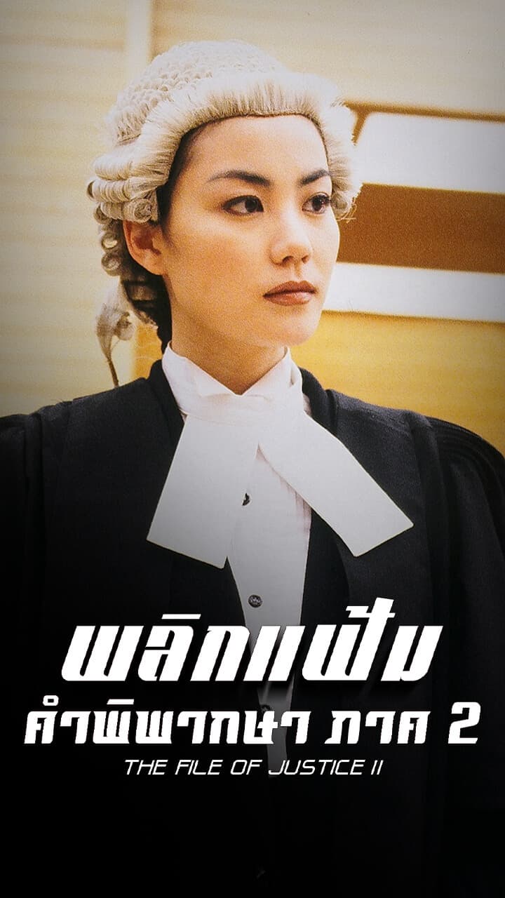 THE FILE OF JUSTICE II