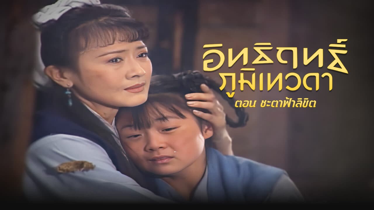 LEGEND OF EARTH GOD (1998)