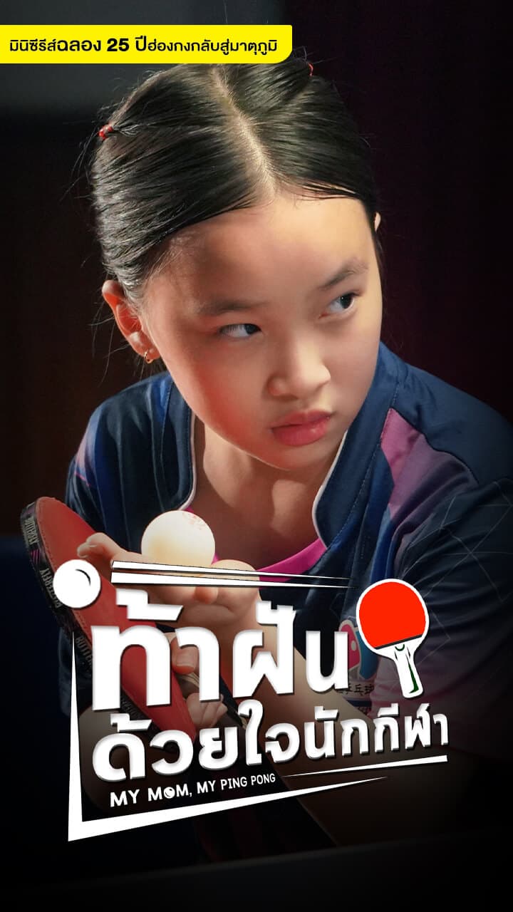 MY MOM, MY PING PONG