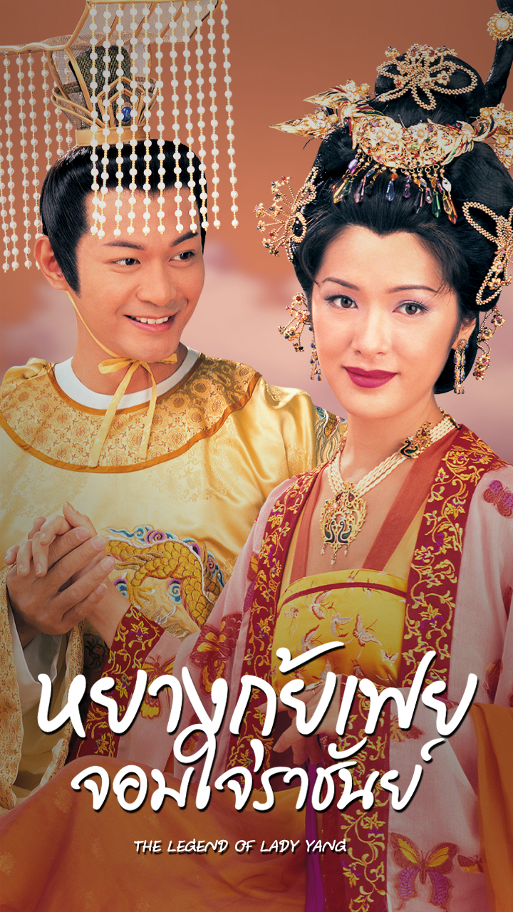 THE LEGEND OF LADY YANG