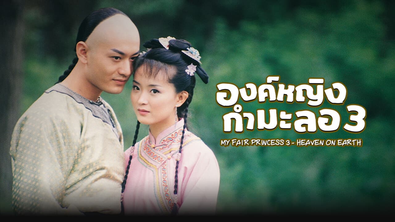 MY FAIR PRINCESS 3- HEAVEN ON EARTH