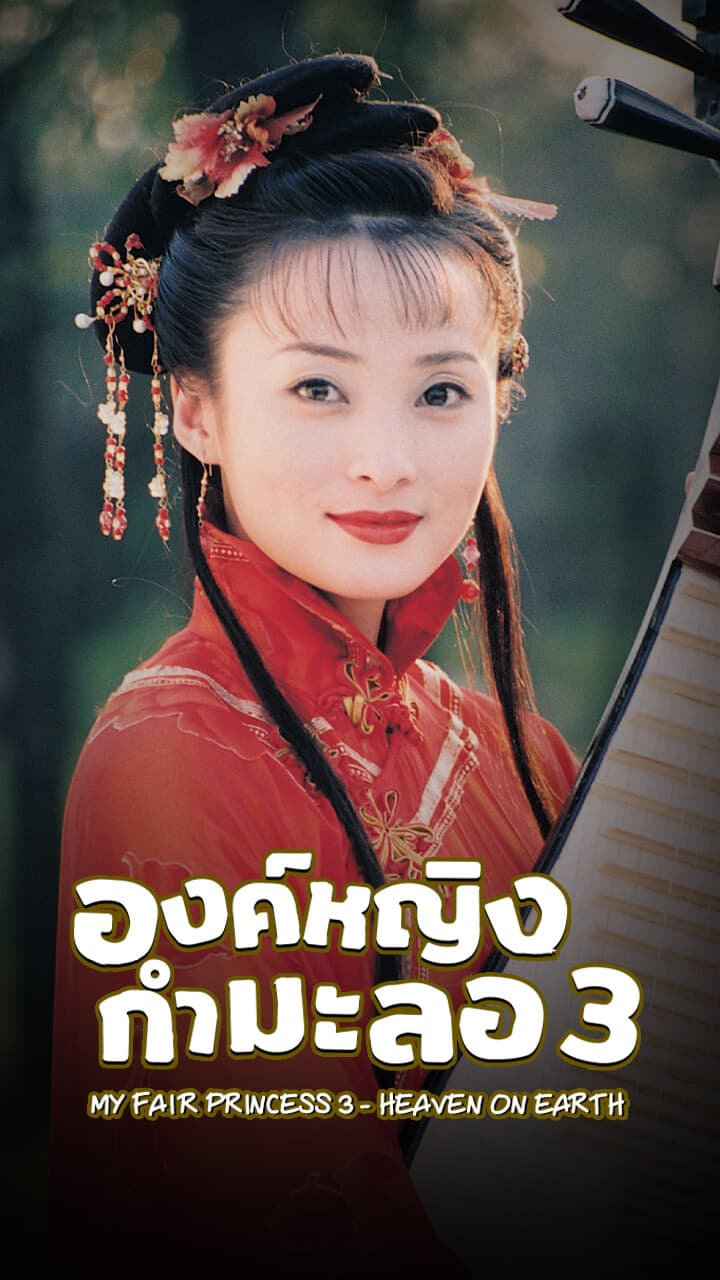 MY FAIR PRINCESS 3- HEAVEN ON EARTH