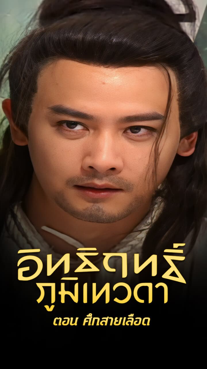 LEGEND OF EARTH GOD (1998)
