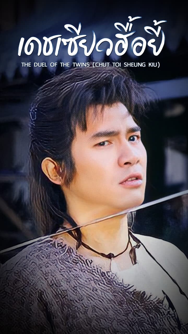 THE DUEL OF THE TWINS (CHUT TOI SHEUNG KIU)