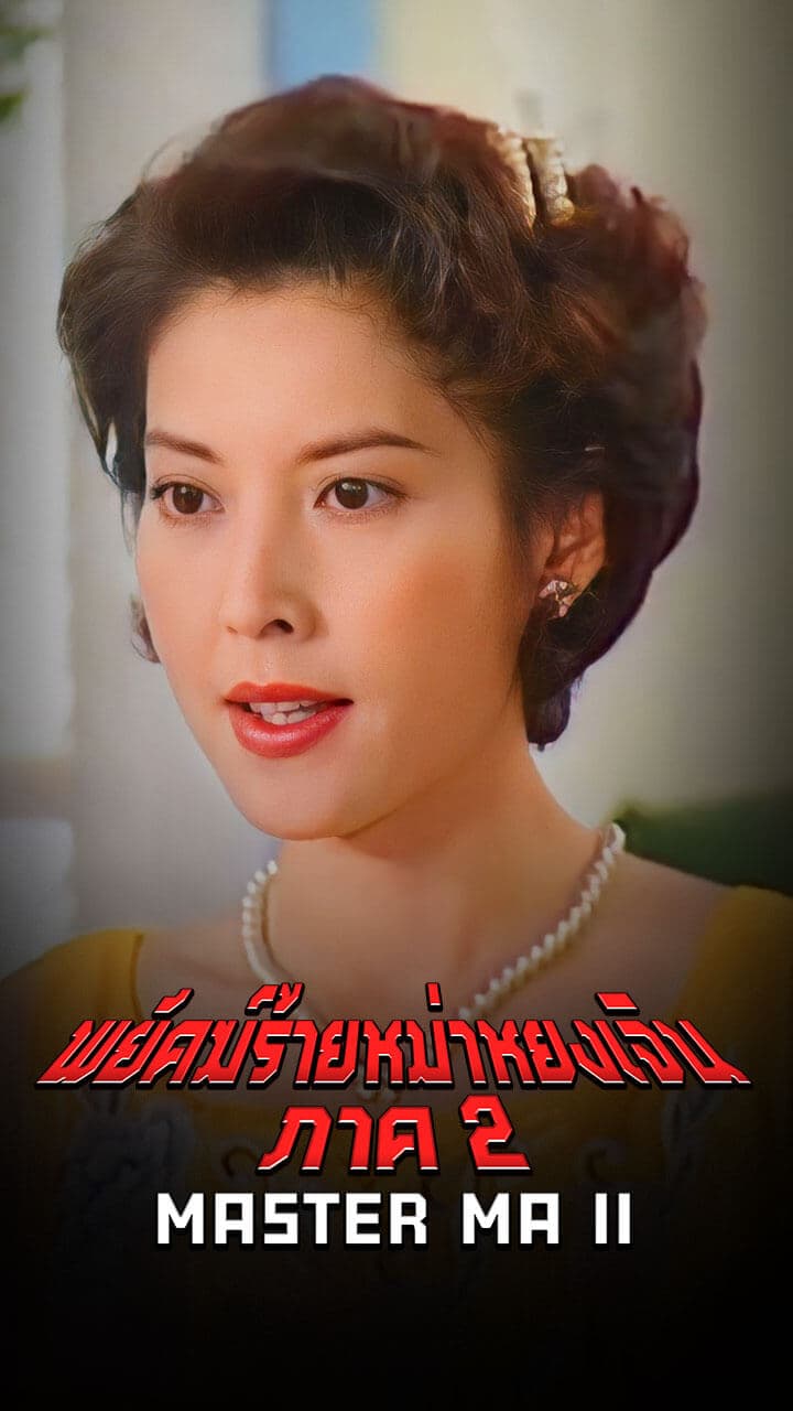 MASTER MA (II)(1998)