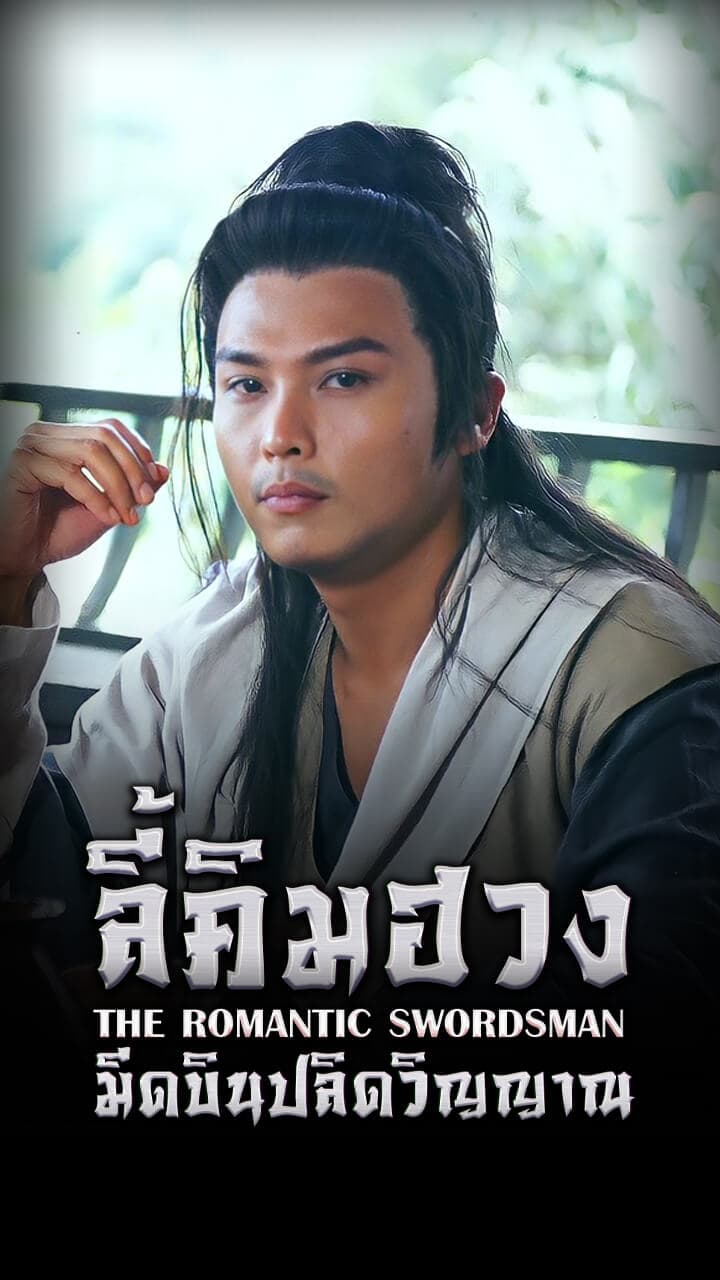 THE ROMANTIC SWORDSMAN