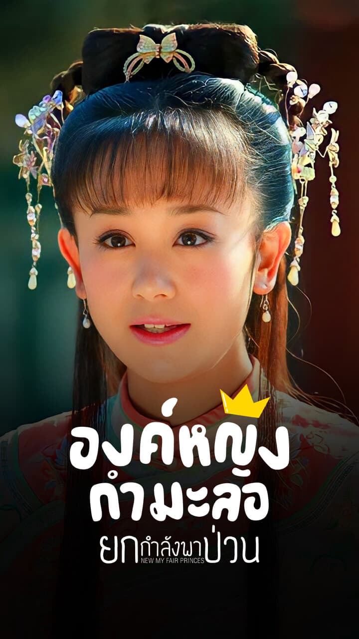 NEW MY FAIR PRINCESS (2011)