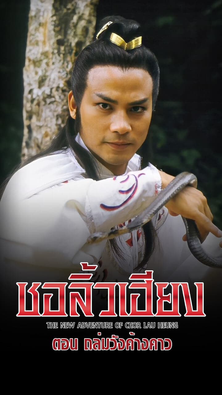 THE NEW ADVENTURE OF CHOR LAU HEUNG