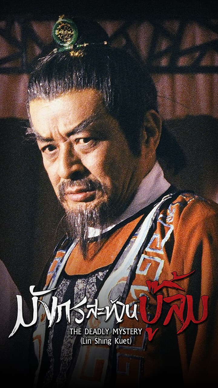 THE DEADLY MYSTERY (LIN SHING KUET)