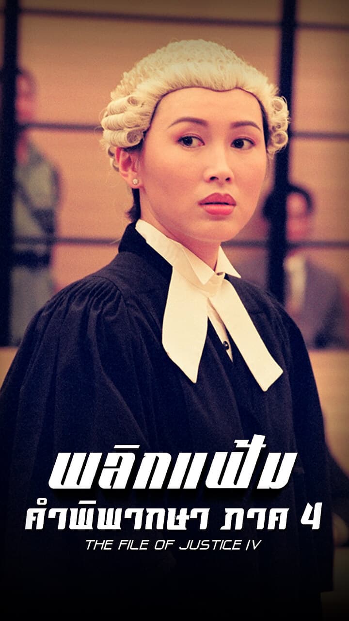 THE FILE OF JUSTICE IV