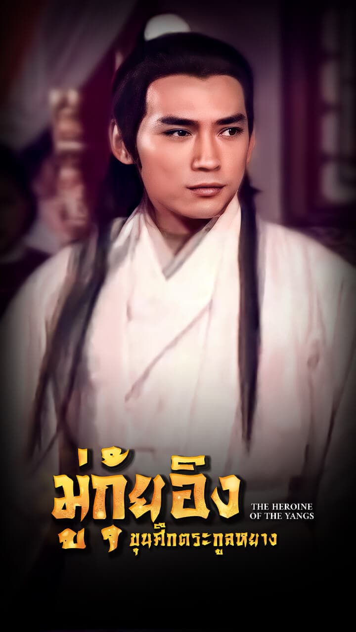 THE HEROINE OF THE YANGS (I)