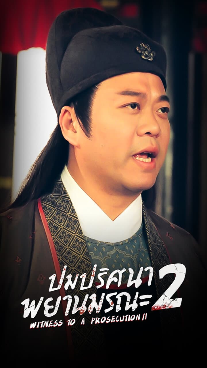 WITNESS TO A PROSECUTION II