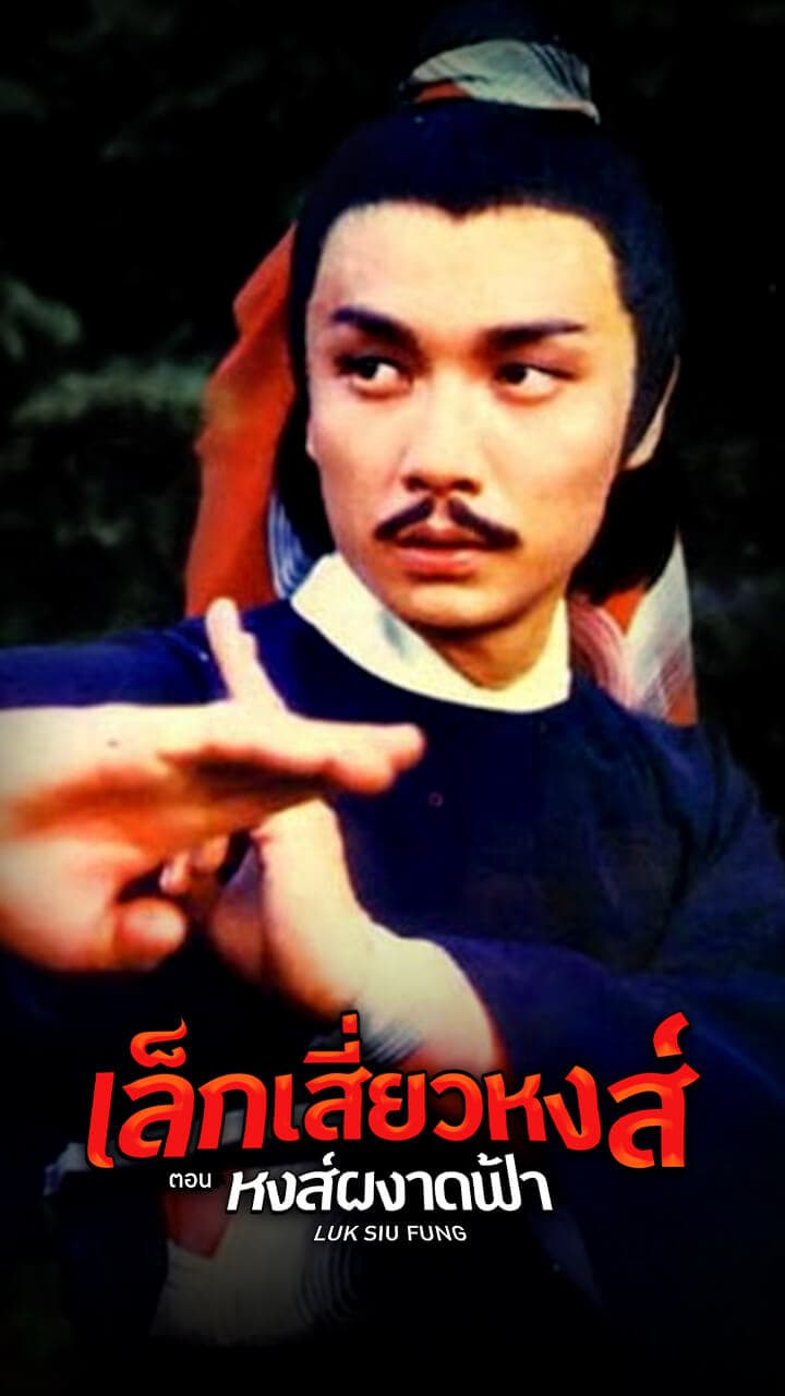 LUK SIU FUNG