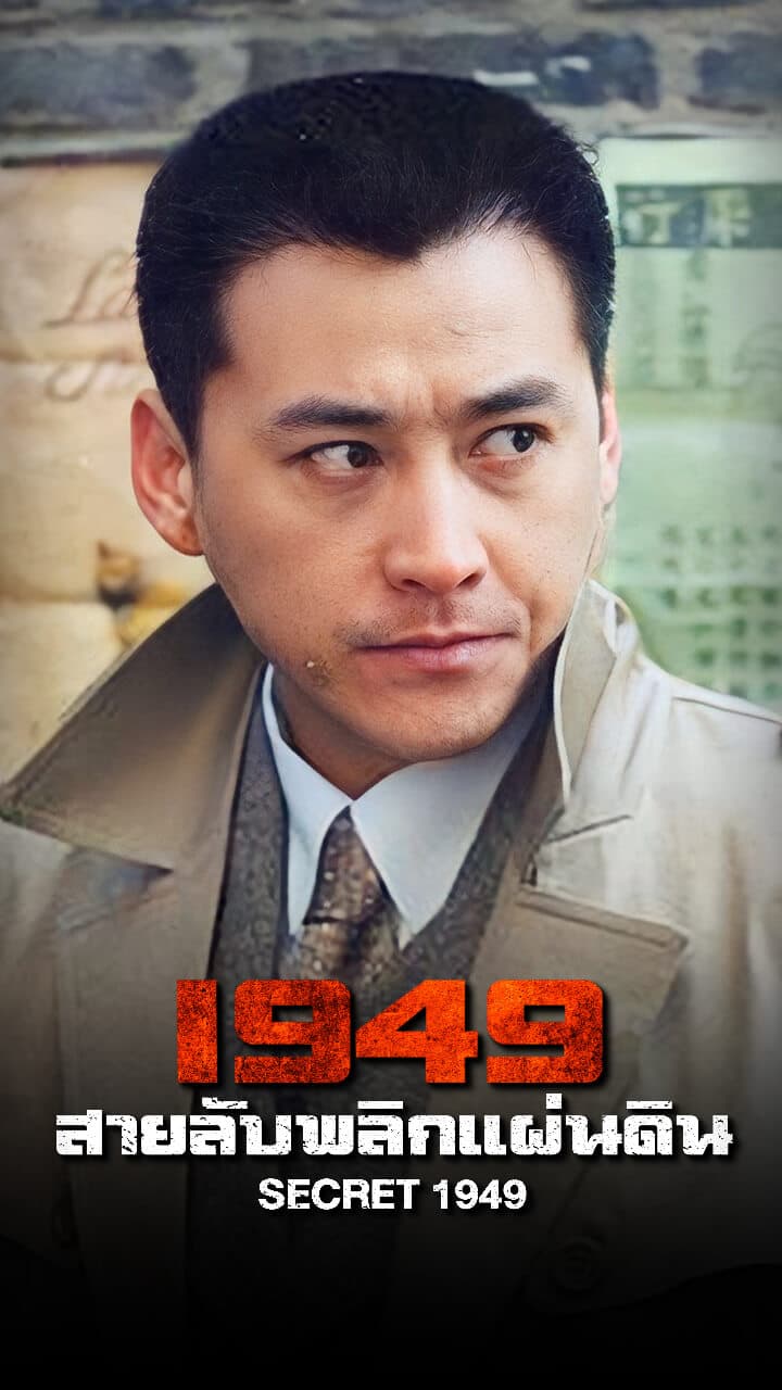 SECRET 1949