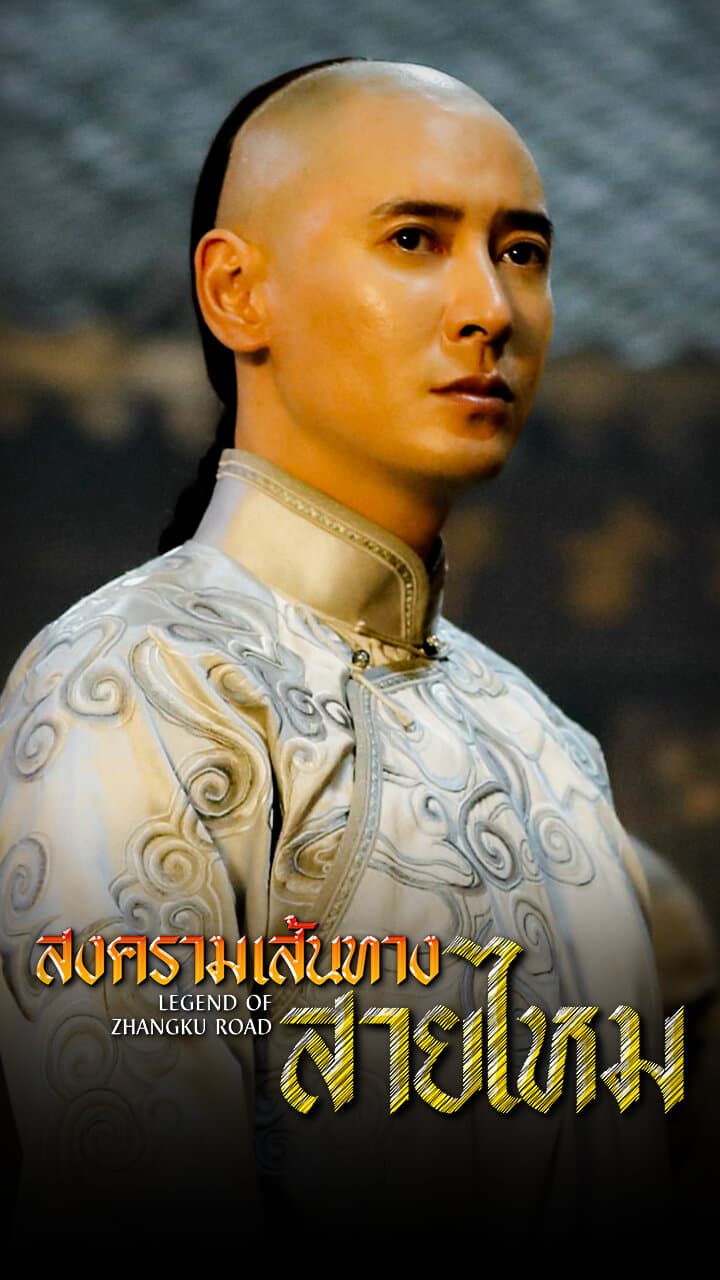 LEGEND OF ZHANGKU ROAD