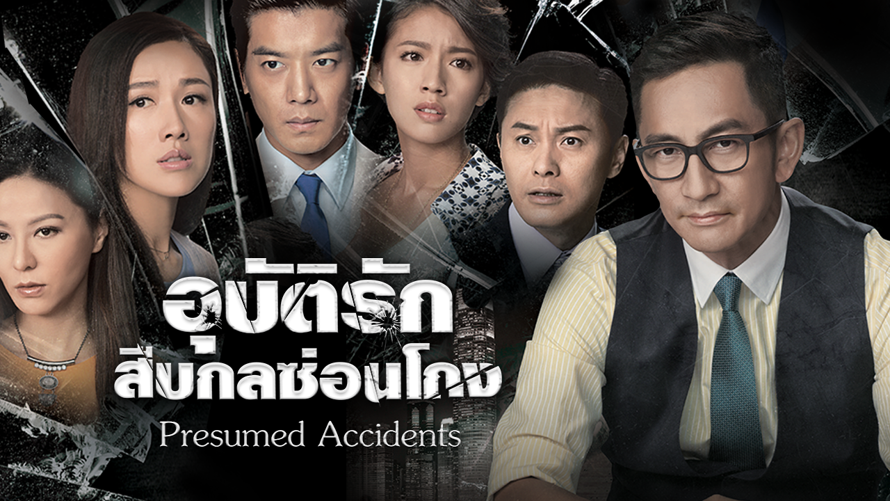 PRESUMED ACCIDENTS
