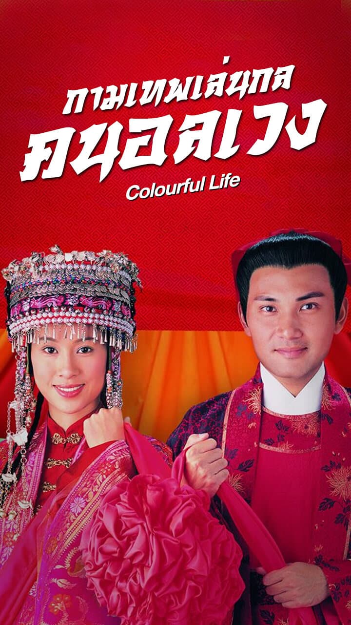 COLOURFUL LIFE