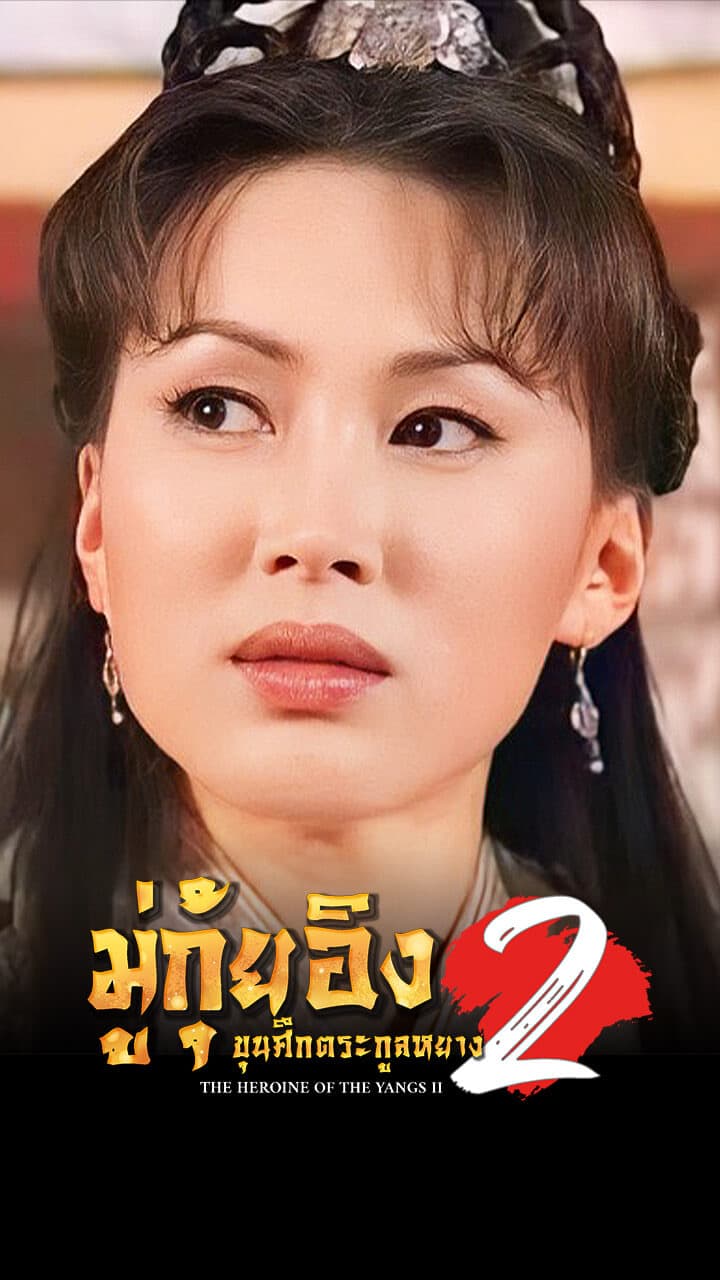 THE HEROINE OF THE YANGS (II)