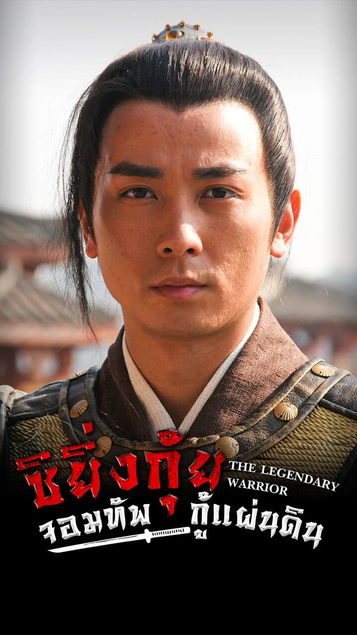 THE LEGENDARY WARRIOR