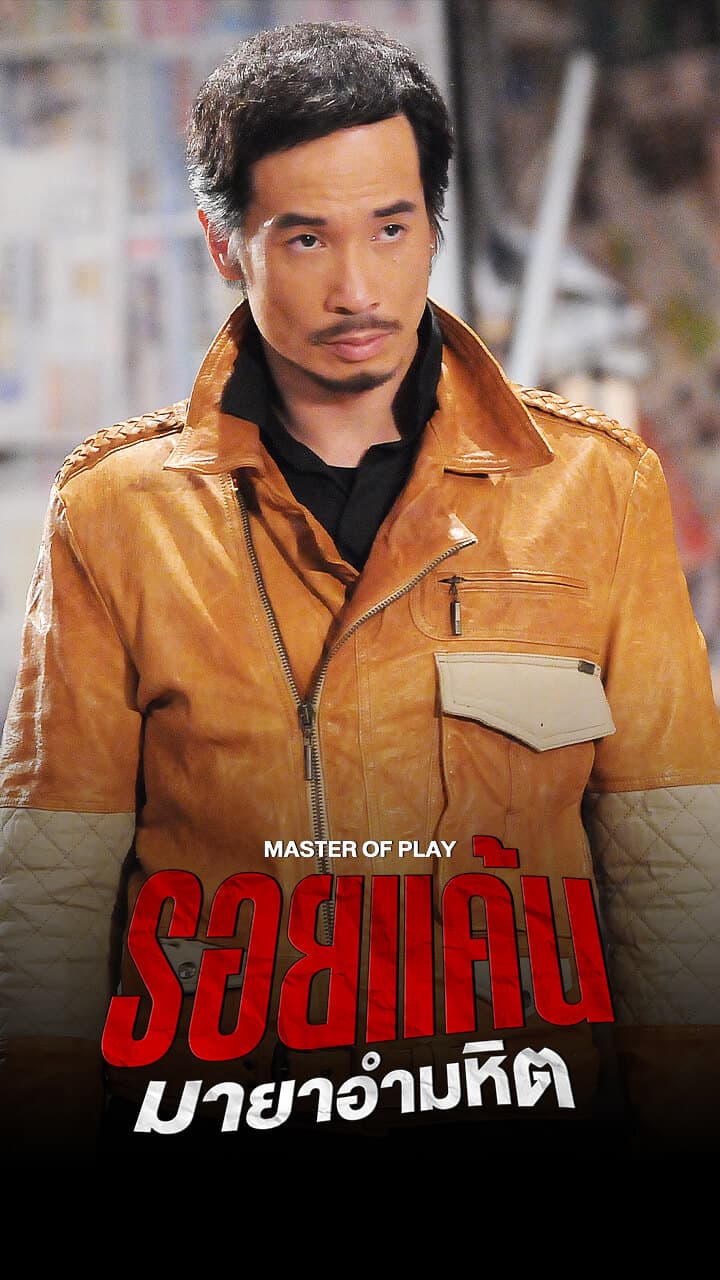MASTER OF PLAY