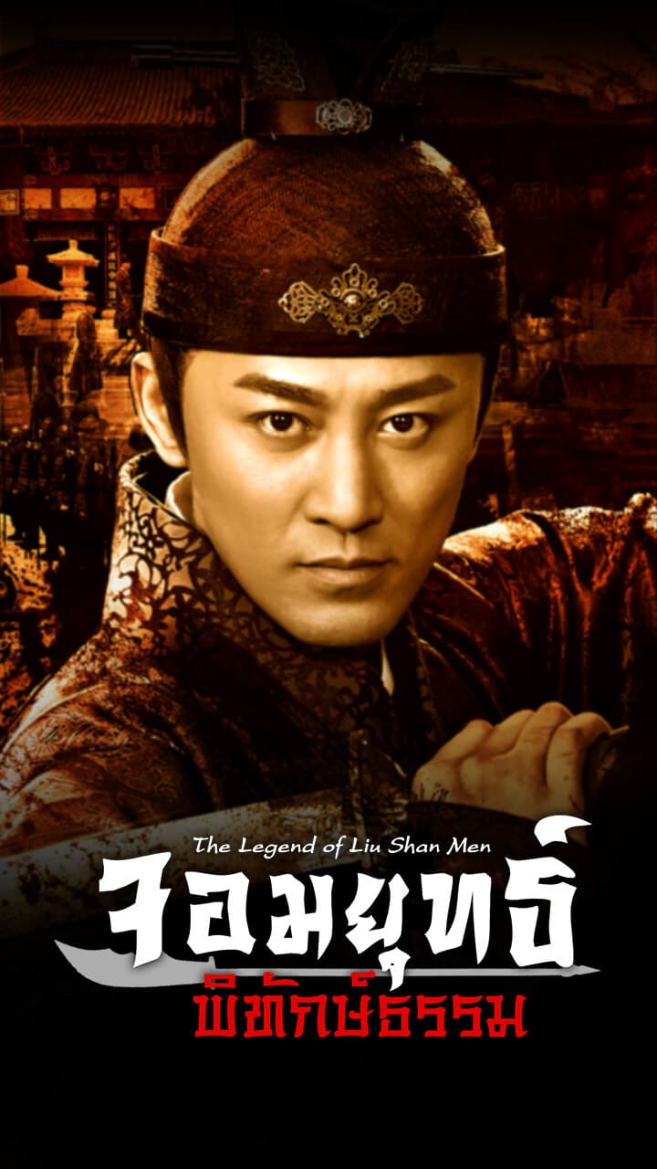THE LEGEND OF LIU SHAN MEN