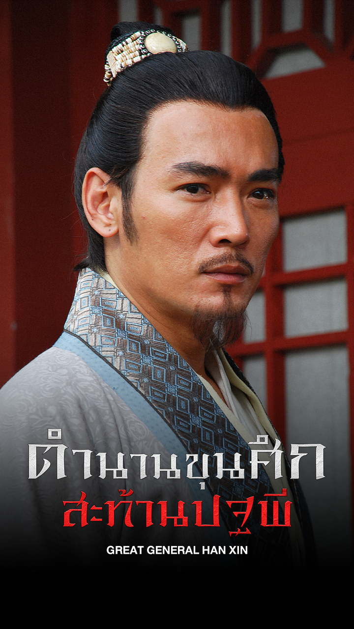 GREAT GENERAL HAN XIN