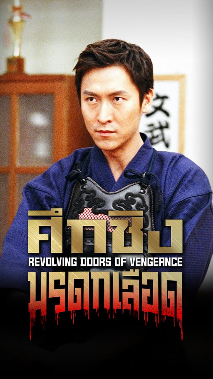 REVOLVING DOORS OF VENGEANCE