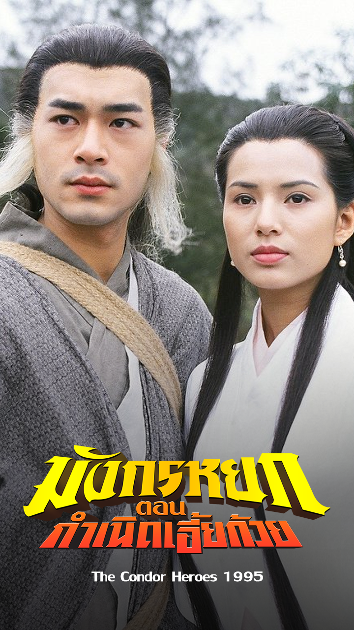 THE CONDOR HEROES  95