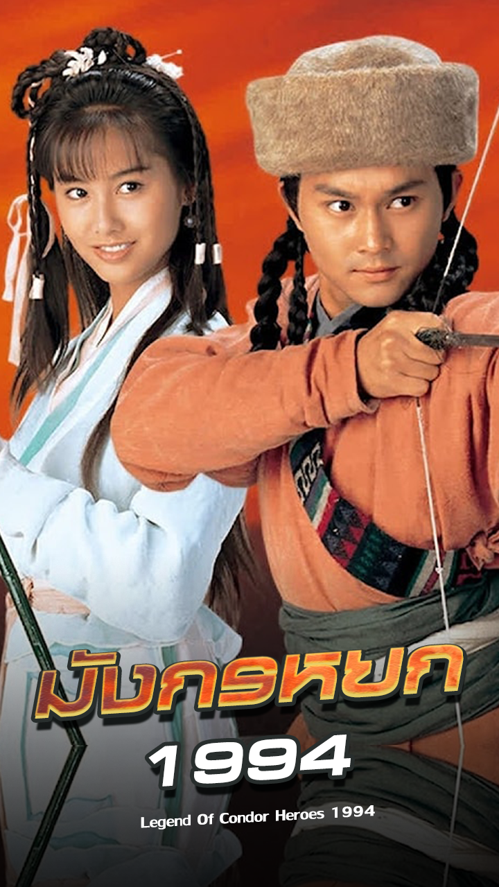 LEGEND OF THE CONDOR HEROES