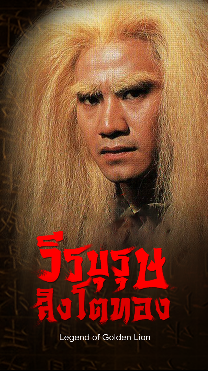 LEGEND OF THE GOLDEN LION