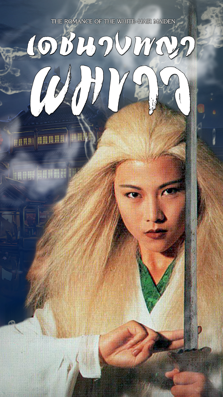 THE ROMANCE OF THE WHITE-HAIR MAIDEN