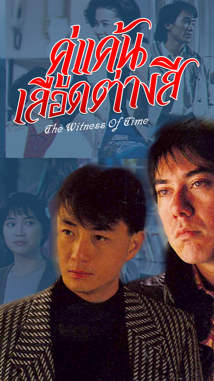 THE WITNESS OF TIME
