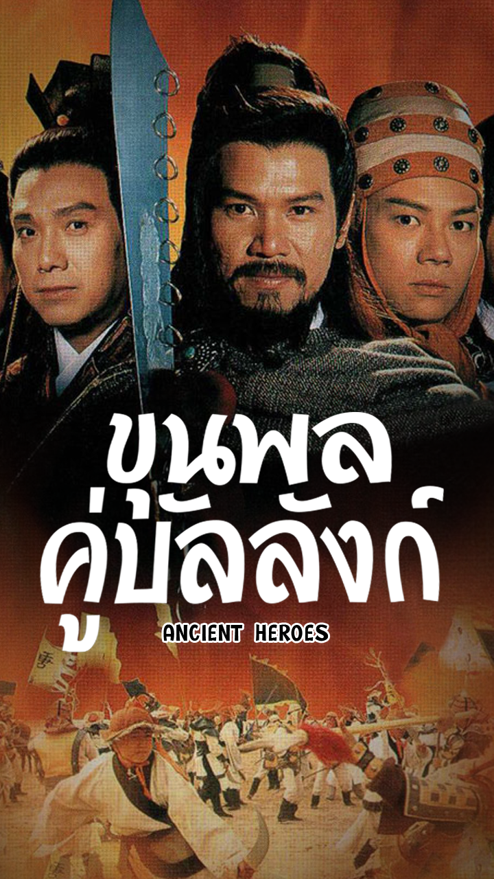 ANCIENT HEROES