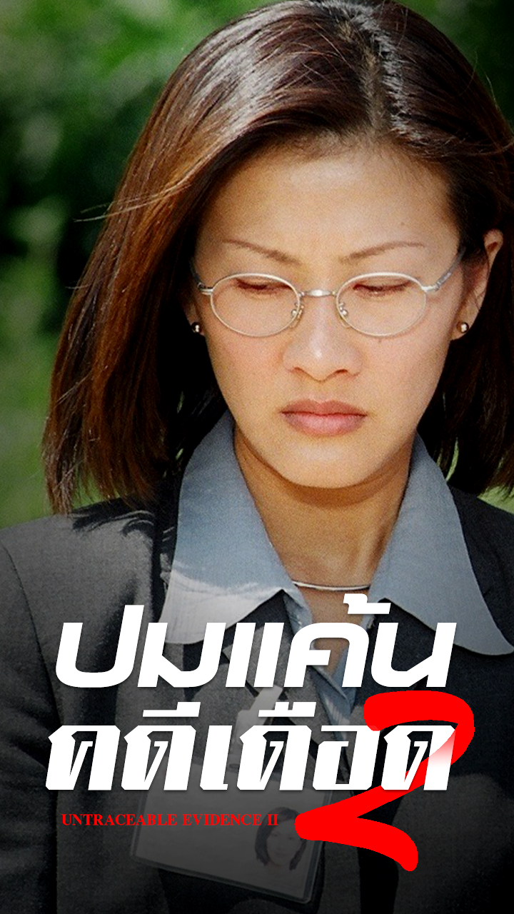 UNTRACEABLE EVIDENCE II