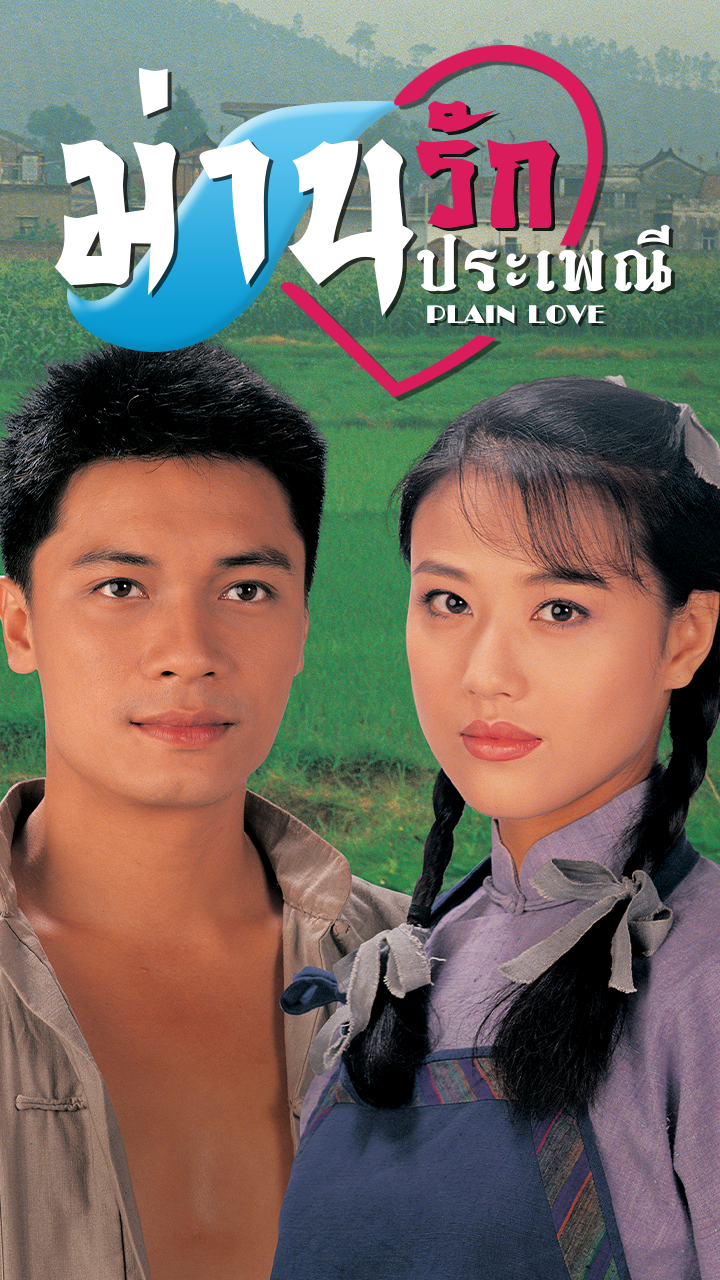 PLAIN LOVE