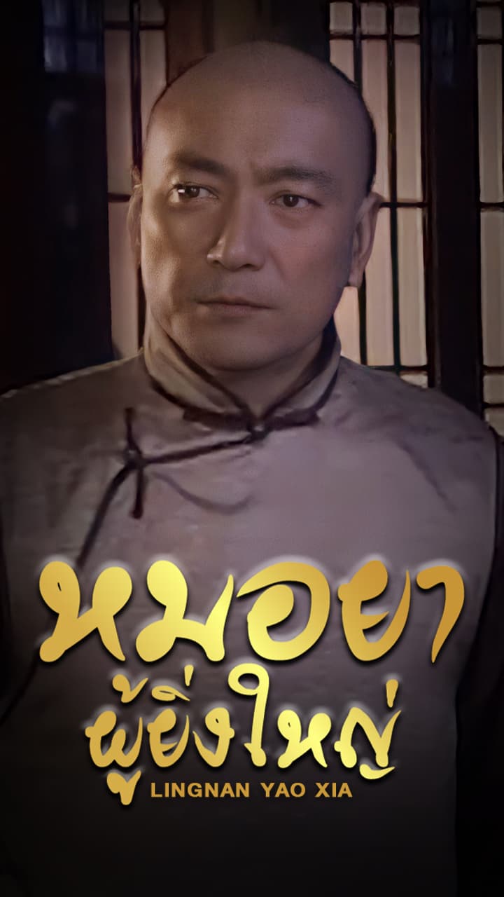 LINGNAN YAO XIA