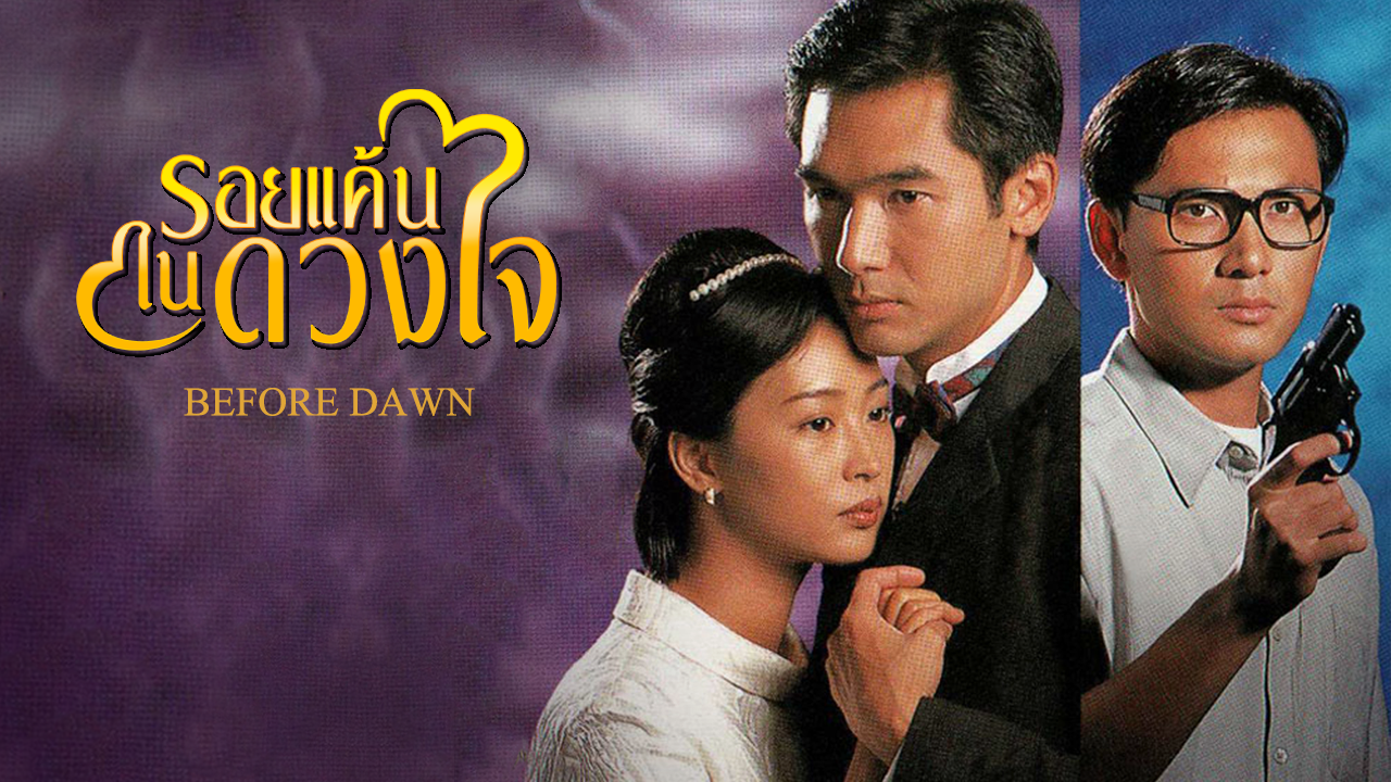 BEFORE DAWN