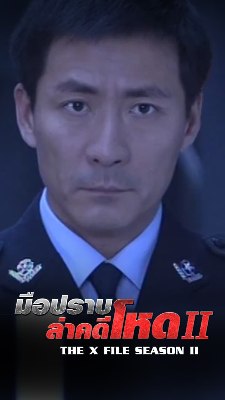 THE X FILE SEASON 2