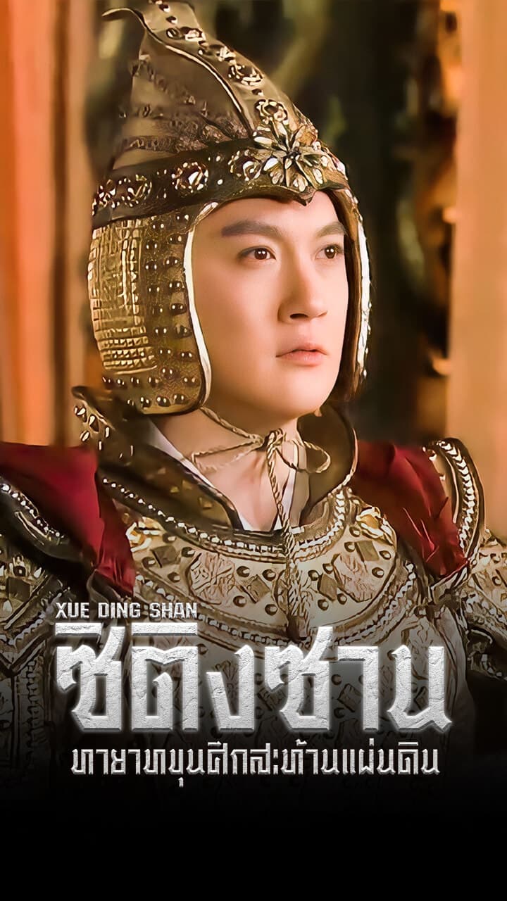 XUE DING SHAN
